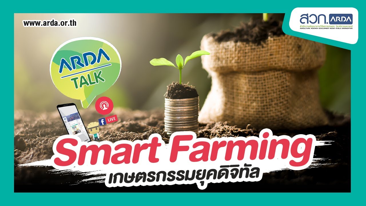 Smart Farming กุญแจสำคัญแห่งเกษตรกรรมยุคดิจิทัล